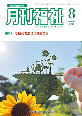 福祉の総合専門誌「月刊福祉」8月号に当法人施設「ルークスクエア」が掲載されました
